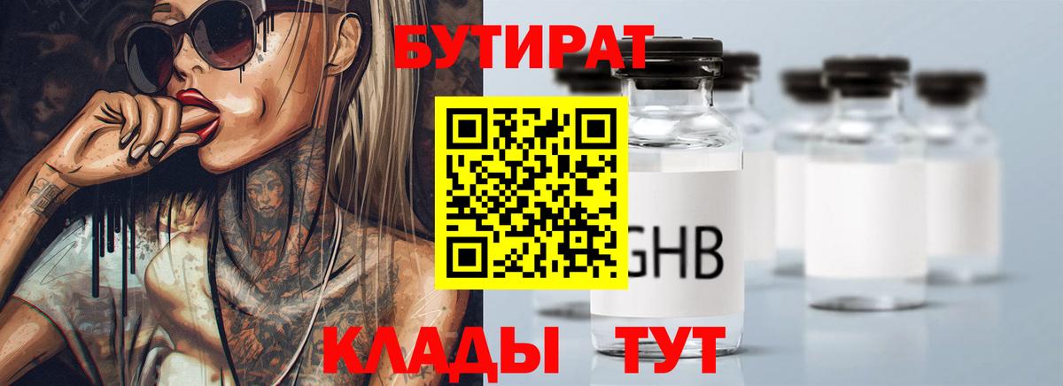 БУТИРАТ Butirat Гусиноозёрск