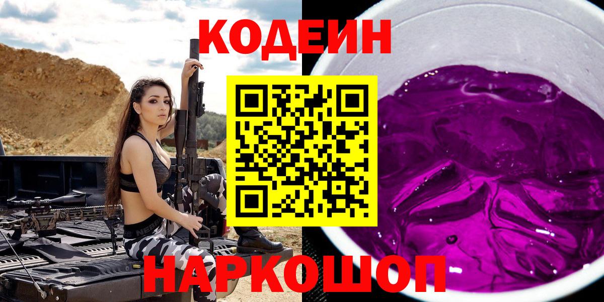 Гусиноозёрск  Codein Purple Drank  Вход с VPN 